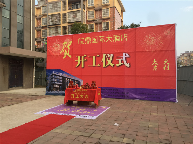 <a href=http://www.whcsjckj.com/hfjdzx/ target=_blank class=infotextkey>合肥酒店裝修</a>開工現場